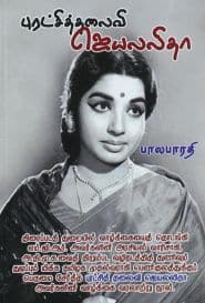 புரட்சித்தலைவி ஜெயலலிதா