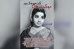 புரட்சித்தலைவி ஜெயலலிதா