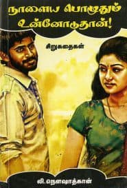 நாளைய பொழுதும் உன்னோடுதான்!