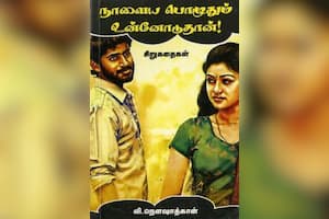 நாளைய பொழுதும் உன்னோடுதான்!