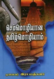 செம்மொழியான தமிழ்மொழியாம்