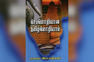 செம்மொழியான தமிழ்மொழியாம்