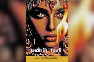 மண்டோதரி