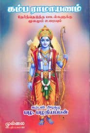 கம்பராமாயணம் (தேர்ந்தெடுத்த பாடல்களுக்கு மூலமும் உரையும்)
