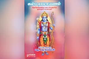 கம்பராமாயணம் (தேர்ந்தெடுத்த பாடல்களுக்கு மூலமும் உரையும்)