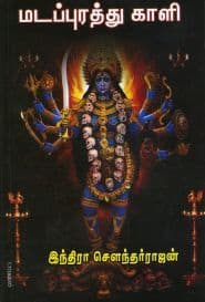 மடப்புரத்து காளி