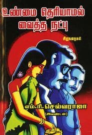 ﻿உண்மை தெரியாமல் வைத்த நட்பு