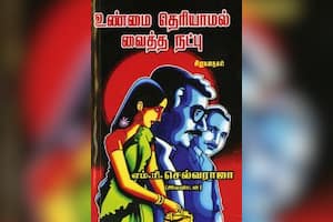 ﻿உண்மை தெரியாமல் வைத்த நட்பு