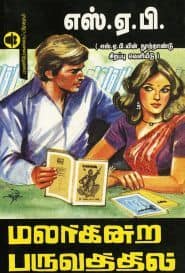 மலர்கின்ற பருவத்தில்