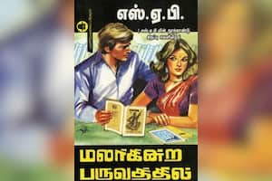 மலர்கின்ற பருவத்தில்
