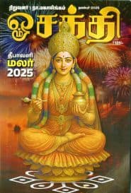 ஓம்சக்தி தீபாவளி மலர் 2025