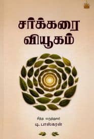 சர்க்கரை வியூகம்
