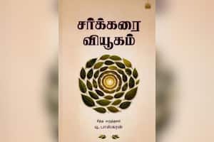 சர்க்கரை வியூகம்