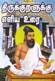 திருக்குறளுக்கு எளிய உரை