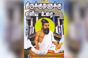 திருக்குறளுக்கு எளிய உரை
