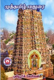 முத்தமிழ் மதுரை