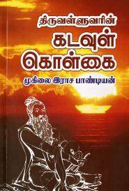 திருவள்ளுவரின் கடவுள் கொள்கை