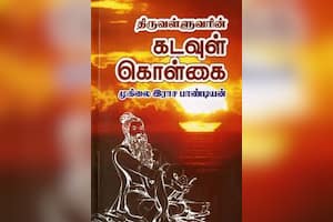 திருவள்ளுவரின் கடவுள் கொள்கை