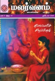 மலர்வனம் தீபாவளி சிறப்பிதழ் 2025