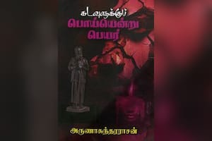 கடவுளுக்குப் பொய்யென்று பெயர்