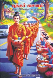 புத்தர் வசனம்