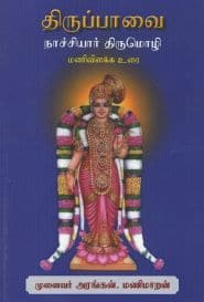 திருப்பாவை நாச்சியார் திருமொழி