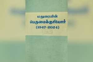 மதுரையின் பெருமைக்குரியோர்