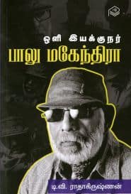 ஒளி இயக்குநர் பாலு மகேந்திரா