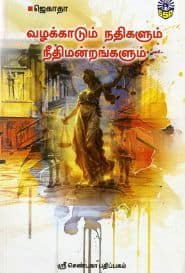 வழக்காடும் நதிகளும் நீதிமன்றங்களும்