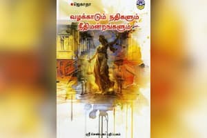 வழக்காடும் நதிகளும் நீதிமன்றங்களும்