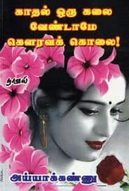 ﻿காதல் ஒரு கலை வேண்டாமே கௌரவக் கொலை!