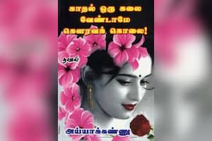 ﻿காதல் ஒரு கலை வேண்டாமே கௌரவக் கொலை!