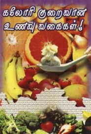 கலோரி குறைவான உணவு வகைகள்!