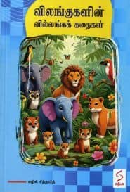 விலங்குகளின் வில்லங்கக் கதைகள்