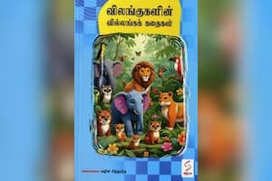 விலங்குகளின் வில்லங்கக் கதைகள்