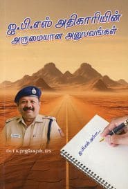 ஐ.பி.எஸ் அதிகாரியின் அருமையான அனுபவங்கள்