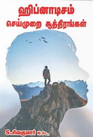 ஹிப்னாடிசம் செய்முறை சூத்திரங்கள்