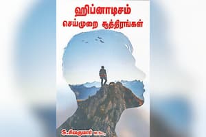 ஹிப்னாடிசம் செய்முறை சூத்திரங்கள்