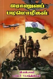 இராணுவப் பழமொழிகள்