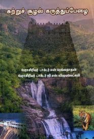 ﻿சுற்றுச்சூழல் கருத்துப்பேழை