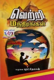 வெற்றி மந்திரங்கள்