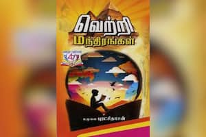 வெற்றி மந்திரங்கள்