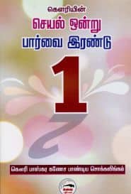 செயல் ஒன்று பார்வை இரண்டு