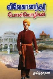 விவேகானந்தர் பொன்மொழிகள்