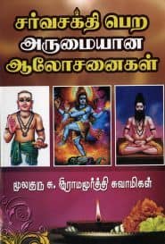சர்வசக்தி பெற அருமையான ஆலோசனைகள்