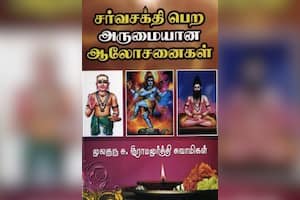 சர்வசக்தி பெற அருமையான ஆலோசனைகள்