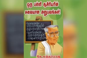 ஒரு பள்ளி ஆசிரியரின் சுவையான அனுபவங்கள்!