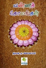 வண்ணக்கோலங்கள்