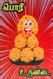 பொரி உருண்டை