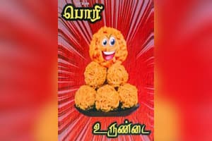 பொரி உருண்டை